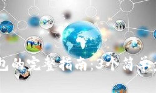 币安转账到TP钱包的完整指南:3个简单步骤教你轻松完成