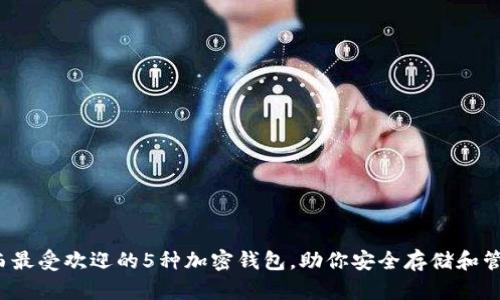 2023年巴西最受欢迎的5种加密钱包,助你安全存储和管理数字资产