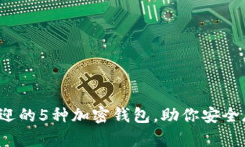 2023年巴西最受欢迎的5种加密钱包,助你安全存储和管理数字资产