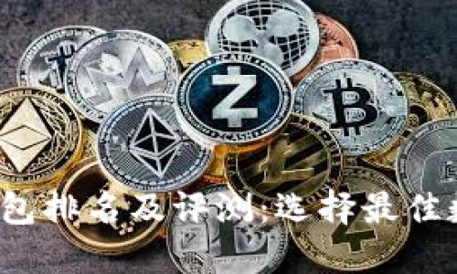 2023年十大数字钱包排名及评测:选择最佳数字钱包的终极指南