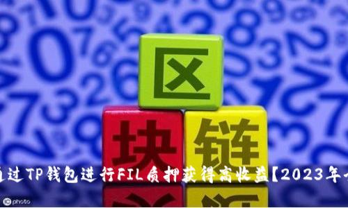: 如何通过TP钱包进行FIL质押获得高收益?2023年全面解析