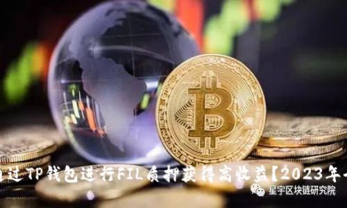 : 如何通过TP钱包进行FIL质押获得高收益?2023年全面解析