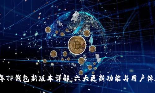2023年TP钱包新版本详解:六大更新功能与用户体验提升