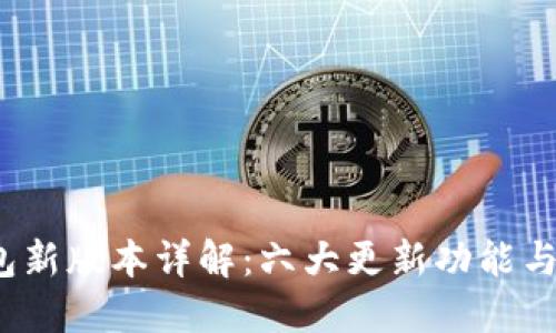 2023年TP钱包新版本详解:六大更新功能与用户体验提升