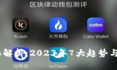 数字钱包全面解析：2023年7大趋势与