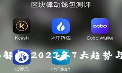 数字钱包全面解析:2023年7大趋势与8个安全建议