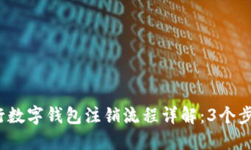 2023年工行数字钱包注销流程详解:3个步骤轻松完成