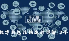 2023年工行数字钱包注销流程详解：3个