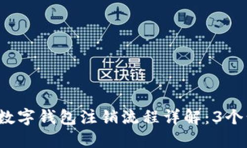 2023年工行数字钱包注销流程详解:3个步骤轻松完成