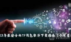 2023年最安全的TP钱包软件下载指南：