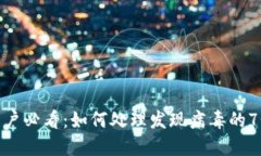数字钱包用户必看：如何处理发现病毒