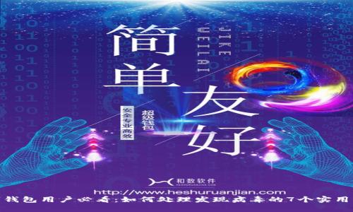 数字钱包用户必看：如何处理发现病毒的7个实用步骤