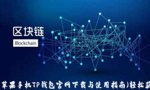 
2023年最新：苹果手机TP钱包官网下载与使用指南（轻松获取数字货币）