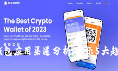 2023年数字钱包应用渠道分析：揭示5大趋势与成功案例