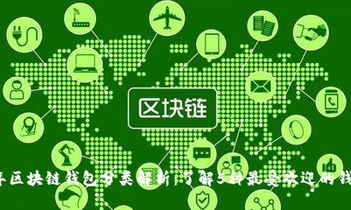 2023年区块链钱包分类解析:了解5种最受欢迎的钱包类型