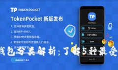 2023年区块链钱包分类解析：了解5种最