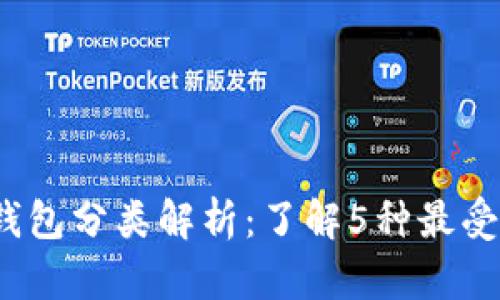 2023年区块链钱包分类解析:了解5种最受欢迎的钱包类型