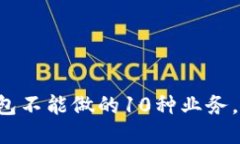 区块链钱包不能做的10种业务，你知道