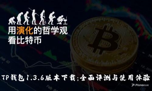 TP钱包1.3.6版本下载:全面评测与使用体验