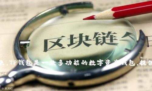 对于“TP钱包能否查IP地址”的问题,首先我们需要理解TP钱包的基本功能以及它在区块链生态系统中的角色。TP钱包是一款多功能的数字资产钱包,提供用户安全存储和管理加密货币的功能。同时,它也支持去中心化应用(DApp)的访问以及区块链资产的转移。
### TP钱包:能否查IP地址?全面解析及影响因素
