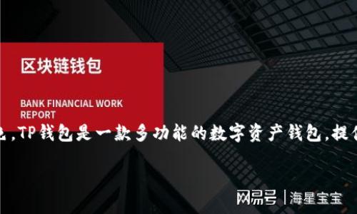 对于“TP钱包能否查IP地址”的问题,首先我们需要理解TP钱包的基本功能以及它在区块链生态系统中的角色。TP钱包是一款多功能的数字资产钱包,提供用户安全存储和管理加密货币的功能。同时,它也支持去中心化应用(DApp)的访问以及区块链资产的转移。
### TP钱包:能否查IP地址?全面解析及影响因素