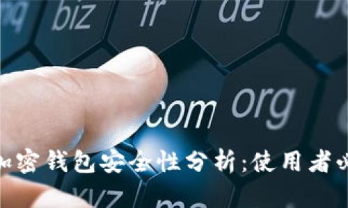 2023年实体加密钱包安全性分析：使用者必知的5大保障
