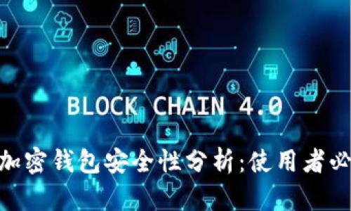 2023年实体加密钱包安全性分析：使用者必知的5大保障