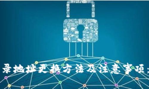 TP钱包登录地址更换方法及注意事项：完整指南
