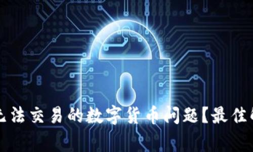 如何解决TP钱包中无法交易的数字货币问题?最佳解决方案与注意事项