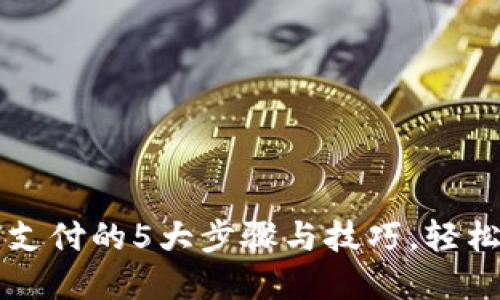 多多钱包加密支付的5大步骤与技巧,轻松提升支付安全