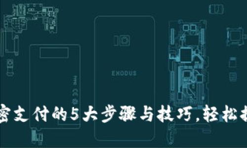 多多钱包加密支付的5大步骤与技巧,轻松提升支付安全