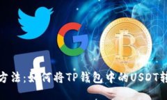 2023年最新方法：如何将TP钱包中的US