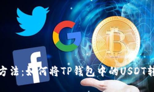 2023年最新方法：如何将TP钱包中的USDT转移到交易所？