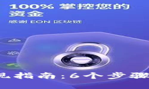 2023年数字货币钱包提现指南:6个步骤教你轻松取现并避开误区