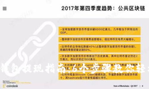 2023年数字货币钱包提现指南:6个步骤教你轻松取现并避开误区