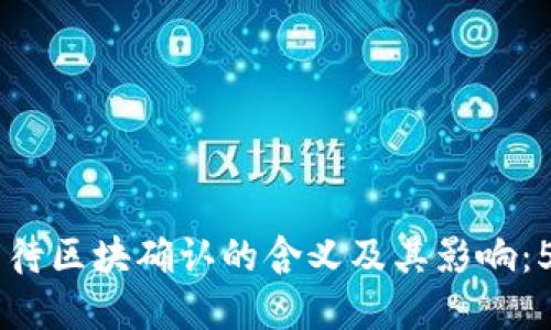 了解TP钱包待区块确认的含义及其影响：5个关键要点