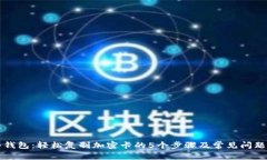 华为钱包：轻松复制加密卡的5个步骤