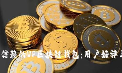 2024年最值得信赖的VP区块链钱包：用户好评与资深玩家推荐