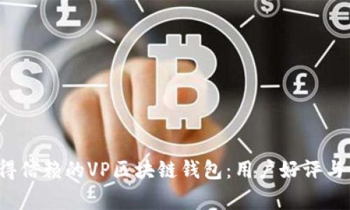 2024年最值得信赖的VP区块链钱包：用户好评与资深玩家推荐