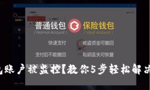 TP钱包账户被监控？教你5步轻松解决问题！