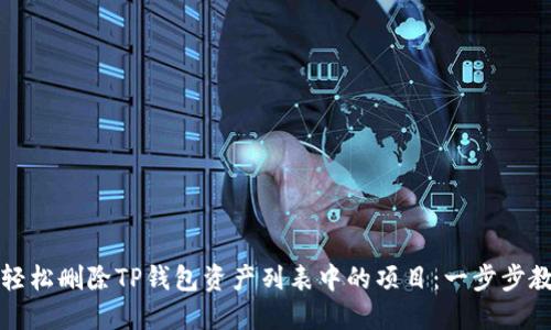 : 如何轻松删除TP钱包资产列表中的项目：一步步教你解决