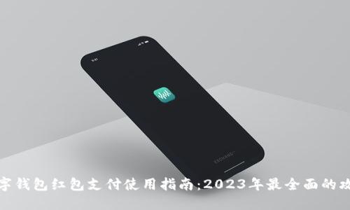 数字钱包红包支付使用指南：2023年最全面的攻略