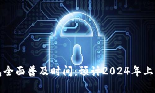 沈阳数字钱包全面普及时间:预计2024年上半年正式上线