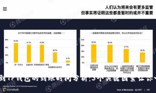 USDT提到TP钱包的到账时间分析：3个关键因素让你一目了然