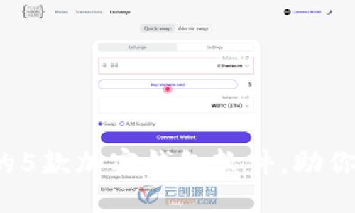 2023年最受欢迎的5款加密钱包软件，助你轻松管理加密资产