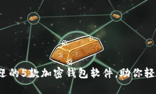 2023年最受欢迎的5款加密钱包软件，助你轻松管理加密资产