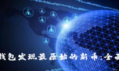 如何通过TP钱包发现最原始的新币：全面指南与策略