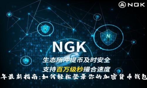 2023年最新指南:如何轻松登录你的加密货币钱包账户!