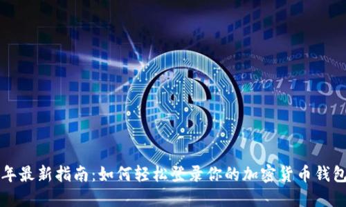 2023年最新指南:如何轻松登录你的加密货币钱包账户!