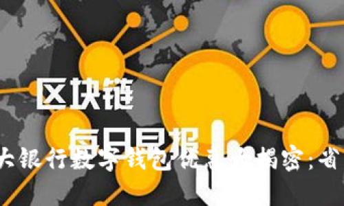 2023年十大银行数字钱包优惠大揭密：省钱的新选择